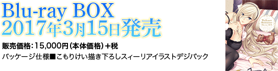 Blu-ray BOX 2017年3月15日発売
