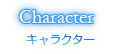 キャラクター