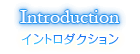 イントロダクション