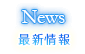 ニュース