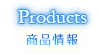 商品情報