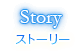 ストーリー