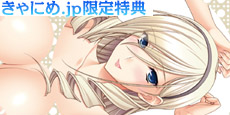 きゃにめ.jp限定特典