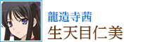 龍造寺 茜：生天目仁美