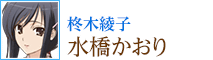 柊木綾子：水橋かおり