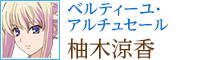 ベルティーユ・アルチュセール：柚木涼香