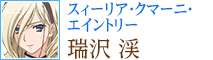 スィーリア・クマーニ・エイントリー：瑞沢 渓