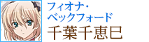 フィオナ・ベックフォード：千葉千恵巳