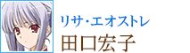 リサ・エオストレ：田口宏子
