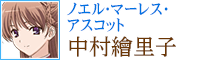 ノエル・マーレス・アスコット：中村繪里子