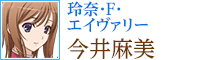 玲奈・F・エイヴァリー：今井麻美
