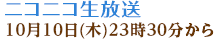 ニコニコ生放送 10月10日(木)23時30分から