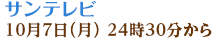 サンテレビ 10月7日（月） 24時30分から